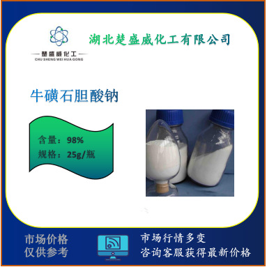 供应 牛磺石胆酸钠 可分装