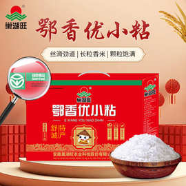 【巢湖旺】大米长粒香米礼盒装厂家批发鄂香优小粘米饭炒饭用米