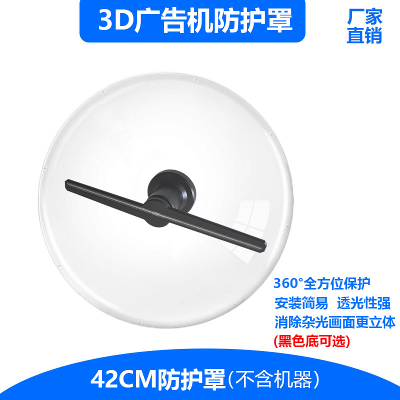3D 홀로그램 프로젝션 팬 방진 및 방비 안전 야외 보호 소품 육안 3D 광고 기계 디스플레이 커버