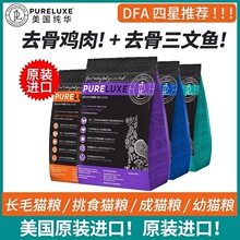 美国进口纯华pureluxe猫粮鸡肉三文鱼成幼猫主粮全价无谷增肥发腮