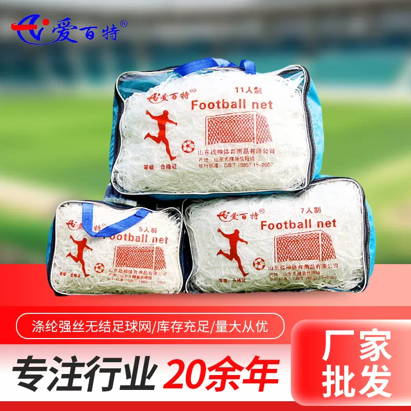 厂家批发 涤纶强丝无结六边形足球网 蚊帐网 标准足球门网