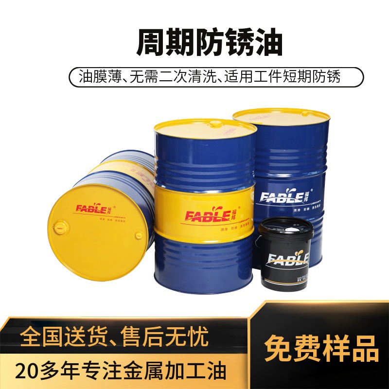 周期防锈油 油膜薄 残留量少 防锈后无需清洗 使用短期封存防锈
