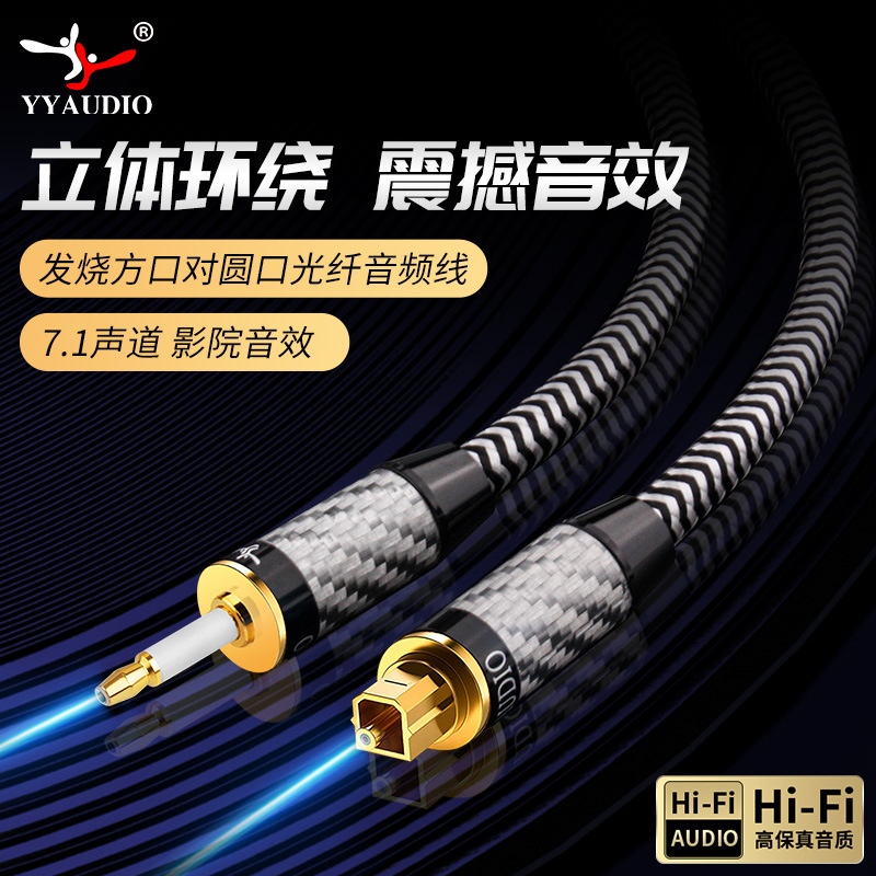 Yang Yang digital optical fiber audio cable opt square Port to round Port 3.5 amplifier audio 5.1 channel hifi speaker cable