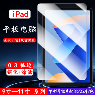 For iPad Arc Edge Tempered Film PRO11 Tablet Film 10.2 HD Film Air5 Protective Film 10.9 Tablet
