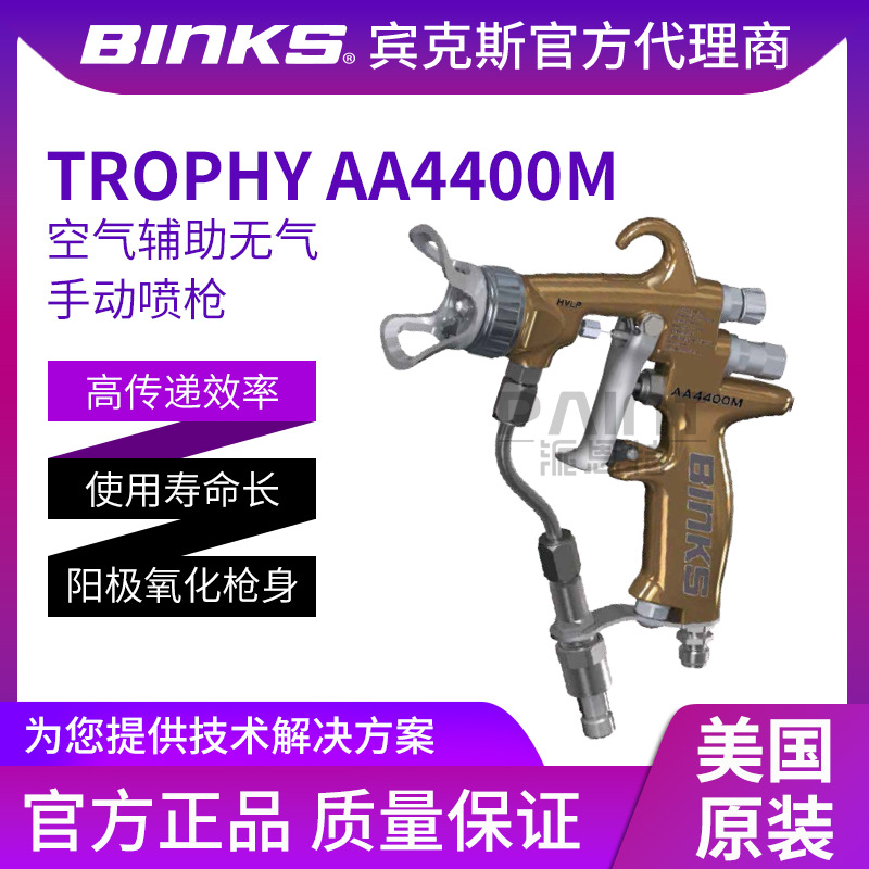美国BINKS宾克斯 空气辅助TROPHYAA4400M喷枪 无气手动油漆喷漆枪