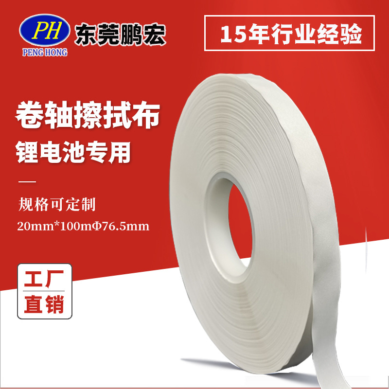 鹏宏卷布 涤锦超细高密度卷轴无尘布 20mm*100m卷状锂电池擦拭布