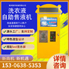 小區自動洗衣液售賣機自助刷卡掃碼投幣共享洗衣液自動售賣機