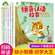 爱德少儿 儿童拼音认读故事3-6岁绘本拼音读物幼小衔