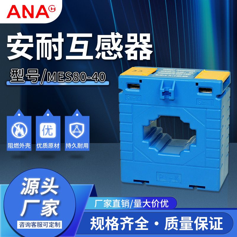 厂家现货供应安耐电流互感器CP/MES80-40变压电流互感变压器