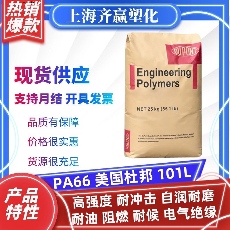 PA66 アメリカ デュポン 101L 難燃性 耐摩耗性 耐薬品性 耐候性 ナイロン66 粒状ポリアミド粒子|undefined