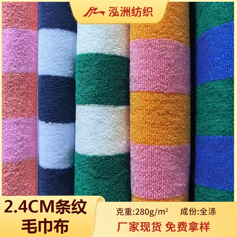 in stock polyester two-color wide striped towel fabric yarn-dyed terry single-sided jacquard fabric bag clothing shoes and hats in stock polyester two-color wide striped towel fabric yarn-dyed terry single-sided jacquard fabric bag clothing shoes and hats
