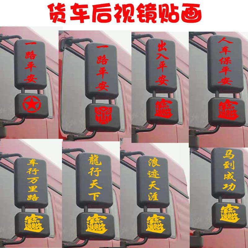 卡车货车后视镜贴纸一路平安反光车贴招财进宝吉祥装饰车贴画过年