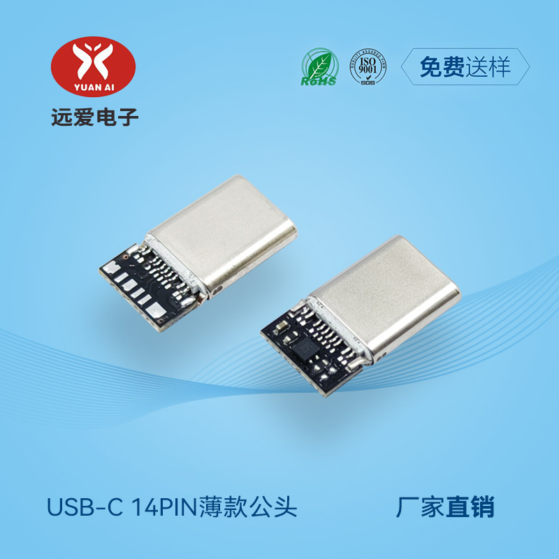 Type-C四芯快充公头 USB-C直插式数据线接头 14Pin插针 支持定制