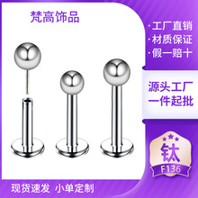 跨境F136钛合金插针圆球耳钉唇钉插杆式耳骨钉G23钛合金穿刺饰品