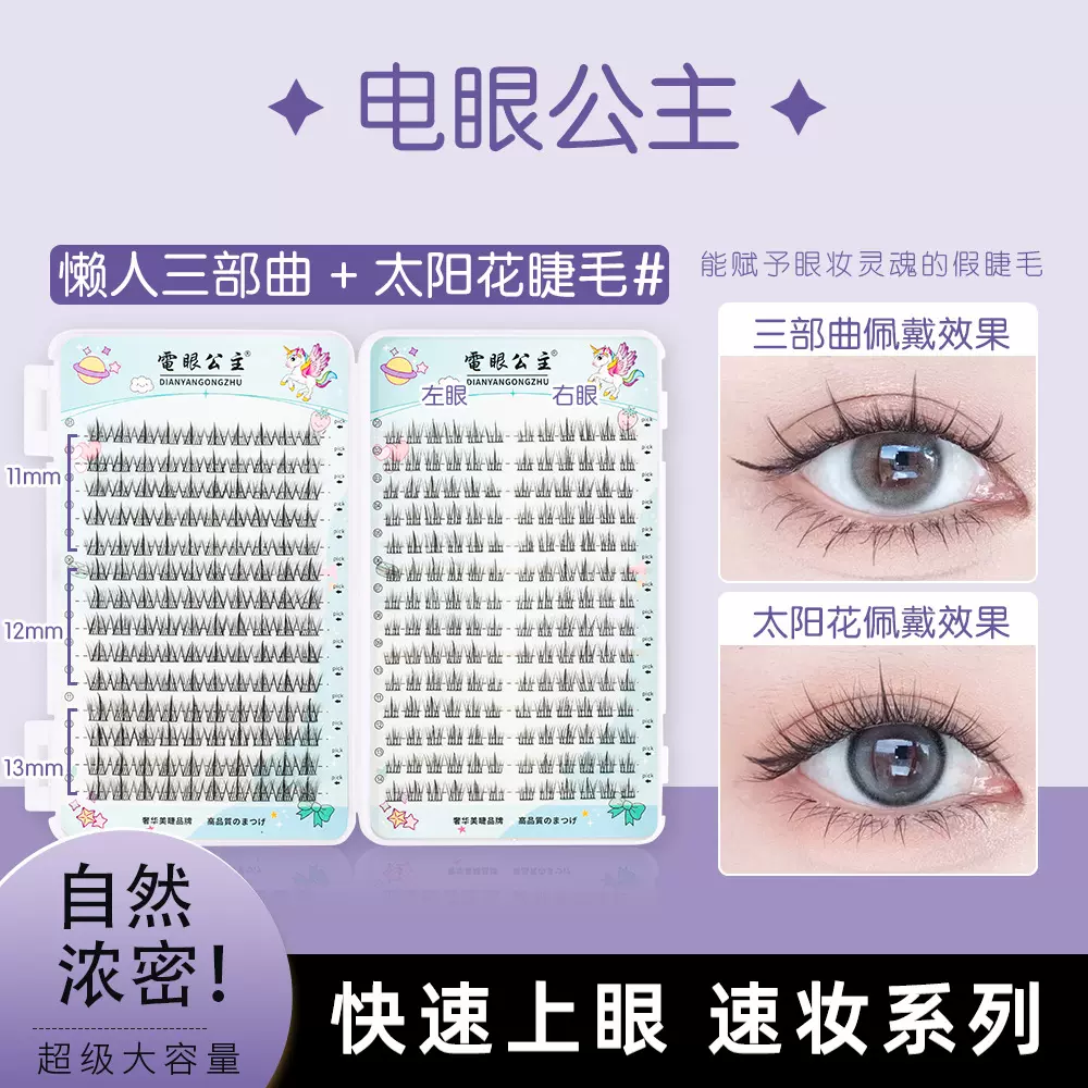 电眼公主懒人三部曲假睫毛分段式嫁接朵毛羽扇自然单簇睫毛批发