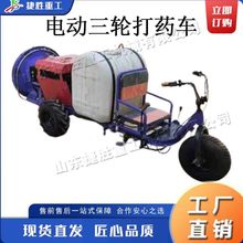 电动三轮打药车 小型农田喷洒施肥设备 田间园林林业绿化喷雾机