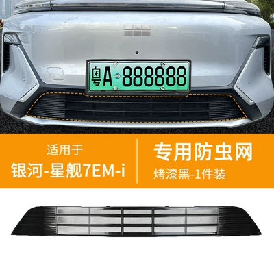 net special modified decorative strip – Automobile anti-insect net - 25-geely-galaxy-starship-7em-i-lower-insect-proof-net-one-piece-welded-and-painted-black