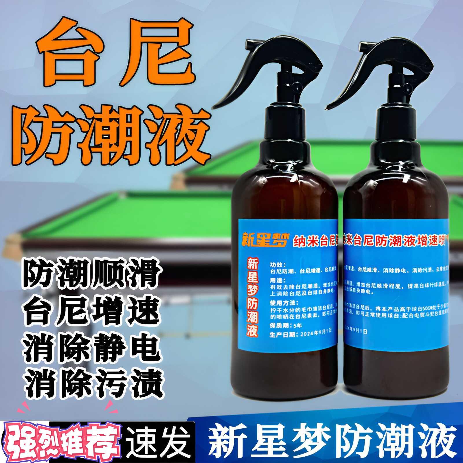 台尼防潮液台球桌增速去静电干燥清洁柔顺剂球台防潮液台球桌用品