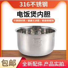 316ステンレスメーカー直供炊飯器内胆3L4L5L西施煮器内胆炊飯器内胆ゼロコーティング