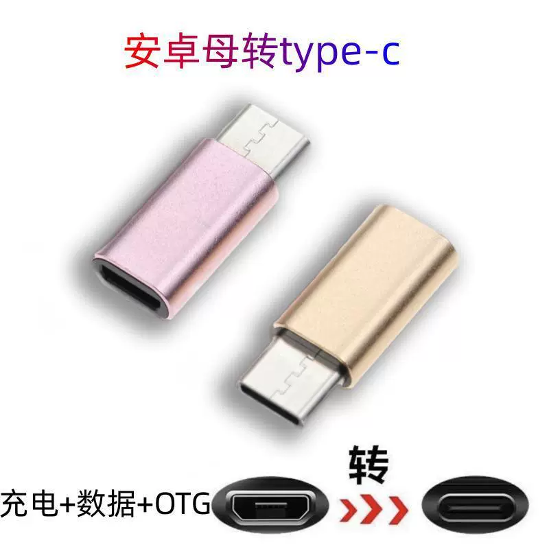 适用安卓转type-c手机转接头数据otg转换器micro母转typec转接器