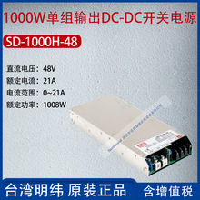 SD-1000H-48台湾明纬1000W单组输出DC-DC变换器电流21A功率1008W