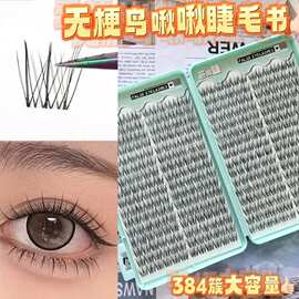 大容量无梗鸟啾啾睫毛书假睫毛放大双眼同时清透自然淡盐妆容