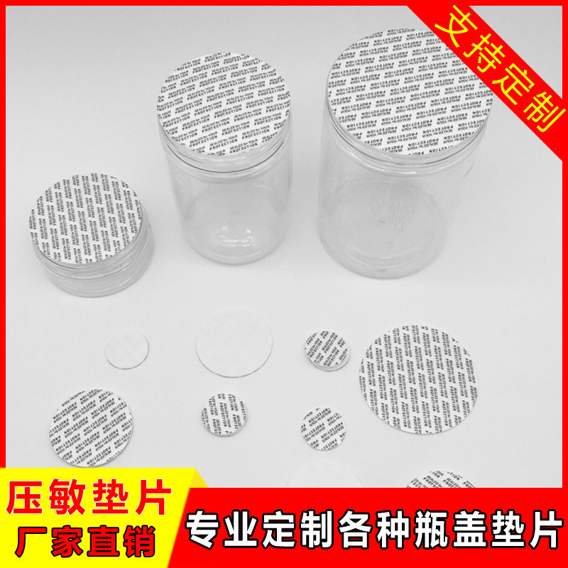 压敏垫片自粘塑料瓶玻璃瓶瓶盖垫片食品级防漏密封自封