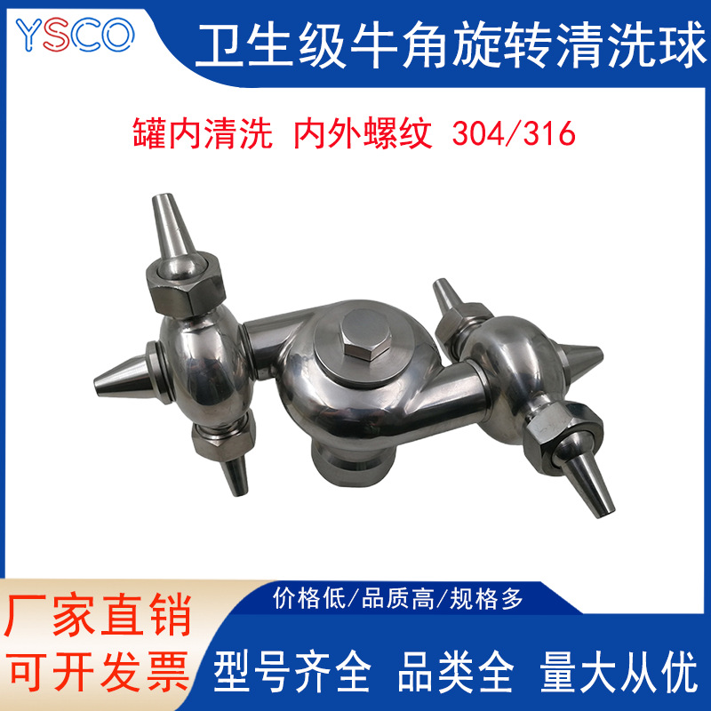 不锈钢卫生级螺纹式双循环清洗球360度清洗万向式牛角清洗喷淋球