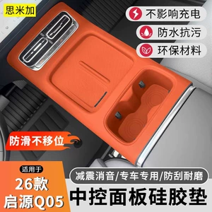 Suitable for 26 models of Qiyuan Q05, silicone protective pad for the central control panel, cup holder mat, interior gear shift cover, decorative accessories