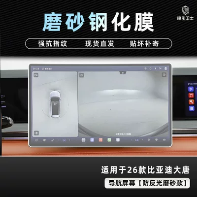 Car interior film – Tempered Film Car Interior Accessories - 26-datang-anti-reflective-navigation-9k-fine-frosted-anti-fingerprint-tempered-film