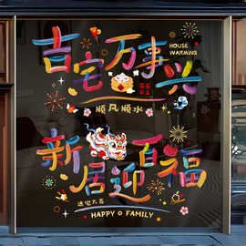 乔迁之喜装饰静电贴玻璃门贴新居布置搬家入宅窗花贴画窗贴纸批发