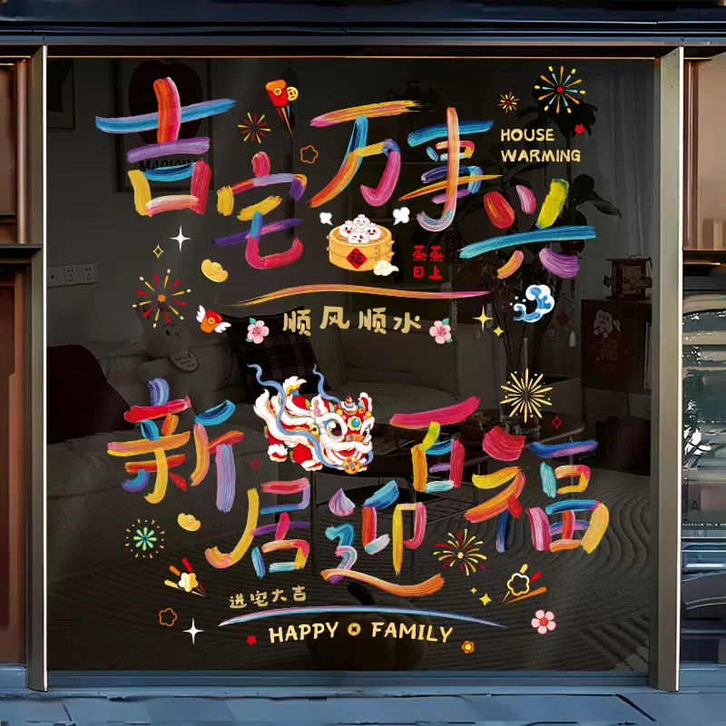乔迁之喜装饰静电贴玻璃门贴新居布置搬家入宅窗花贴画窗贴纸批发