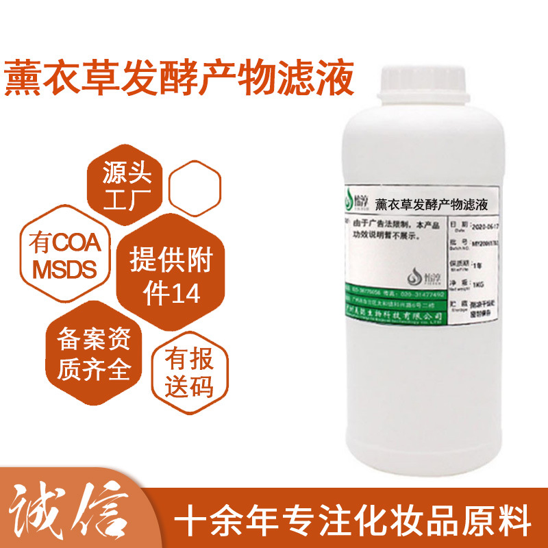 薰衣草发酵产物滤液 无水配方水溶液化妆品护肤品原料1kg