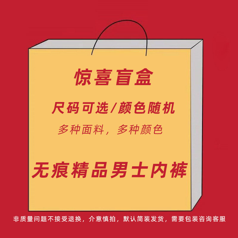 Blind box boutique men's underwear men's seamless processing shorts model cotton ice silk boxer shorts stall wholesale