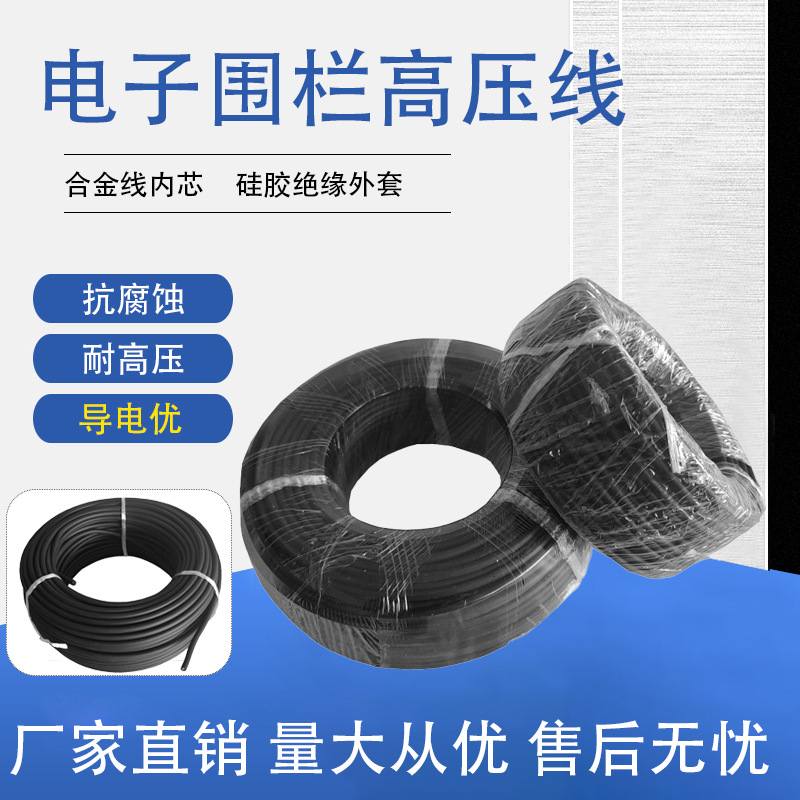 电子围栏高压线脉冲线绝缘外皮多股电线周界安防配件高压脉冲