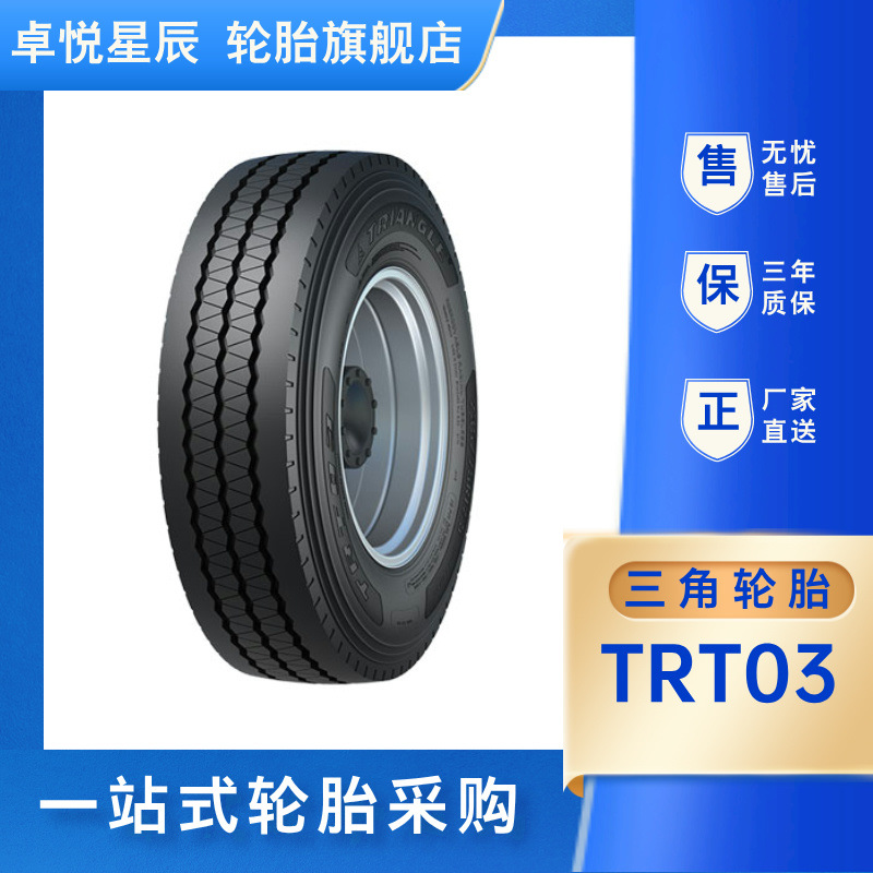 三角轮胎235/75R17.5-18PR  TRT03花纹 真空轮胎TRIANGLE正品直发