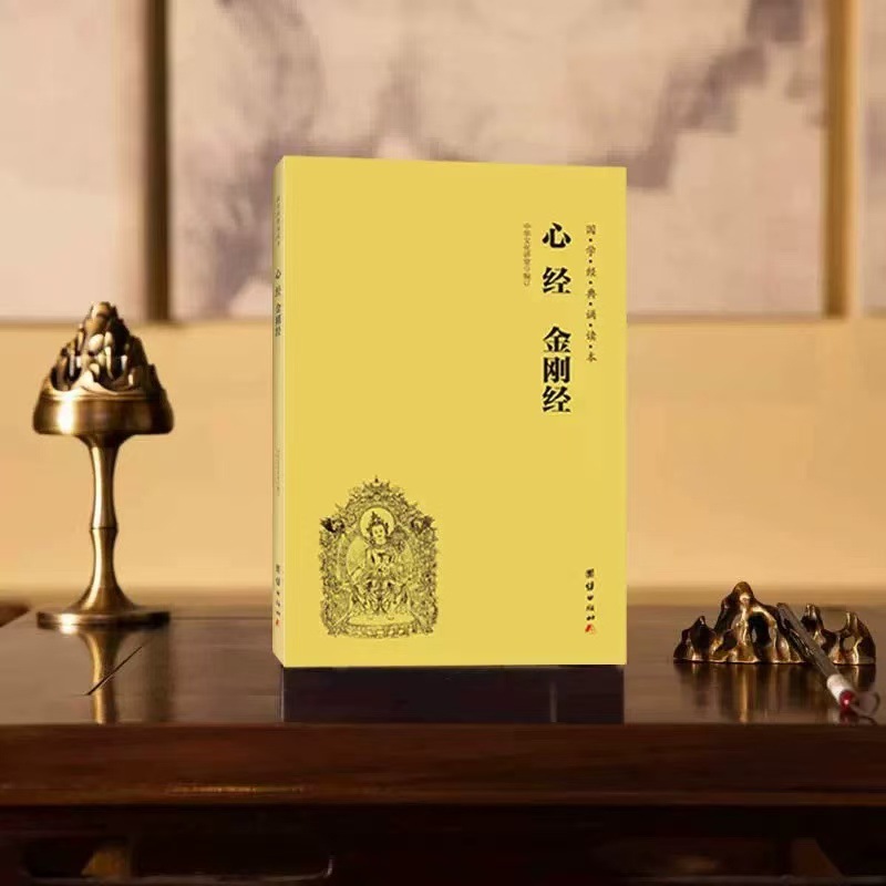 心经金刚经  简体大字注音版 国学经典诵读本 儒释道经典入门书籍