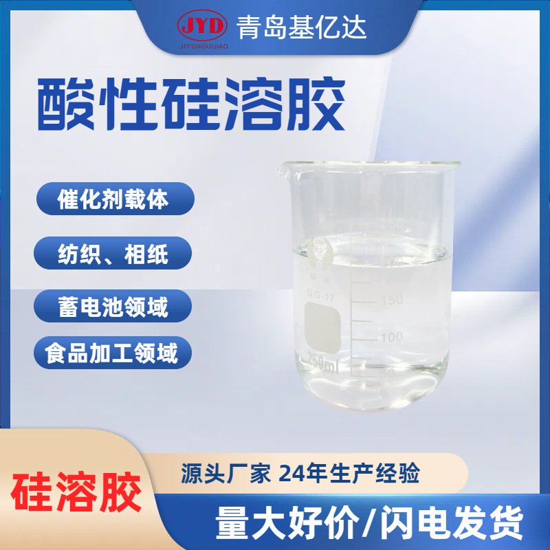 现货供应酸性纳米硅溶胶 相纸 涂料 稳定剂 催化剂 专用
