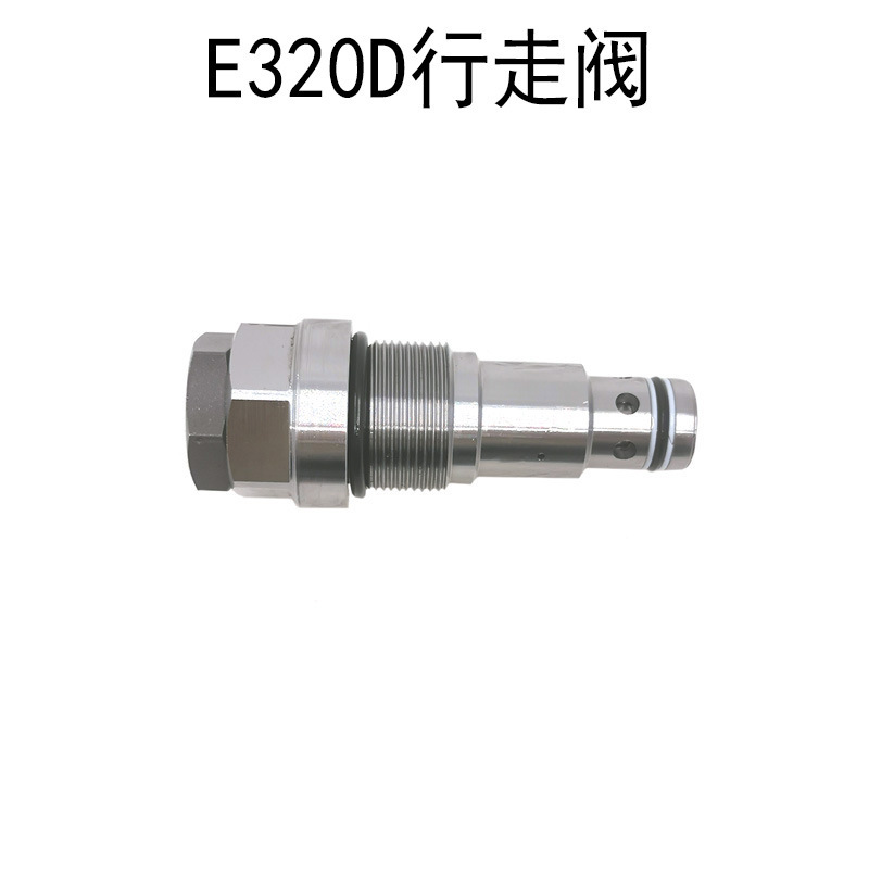 液压配件 适用卡特E320D挖掘机行走溢流阀保持阀分配阀安全阀