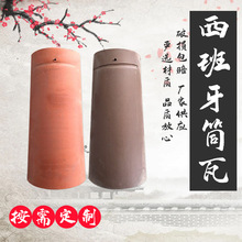 陶瓷瓦370*180抗冻别墅屋面天筒瓦仿古多色屋面筒瓦西班牙瓦厂家