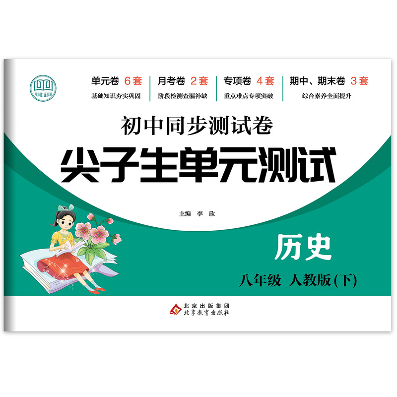 エリート中学校同期試巻七八年級語数英生物道法歴史地理ユニットテストなど|undefined
