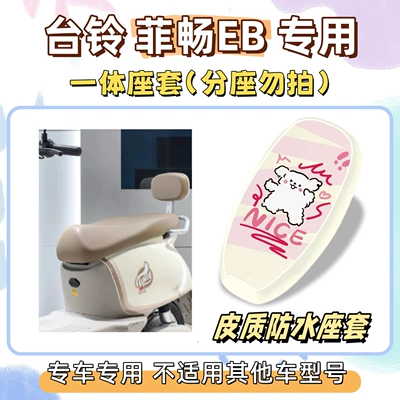 Electric vehicle foot mat | bike, Feichang EB seat cushion and foot - waterproof-seat-cushion-cover-yb-line-dog-tailing-feichang-eb
