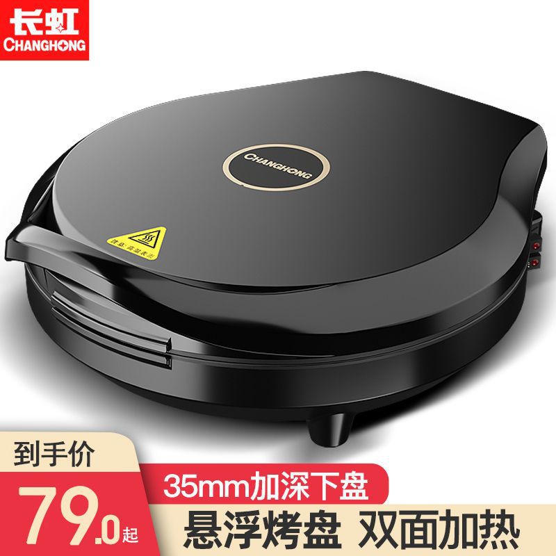 长虹电饼铛档家用双面加热烙饼锅不沾薄饼锅加大加深官方旗舰店