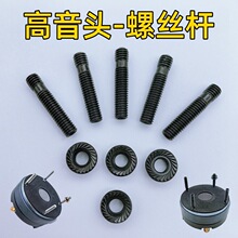 号角高音固定螺丝双头螺杆螺栓平口号角高音转换头