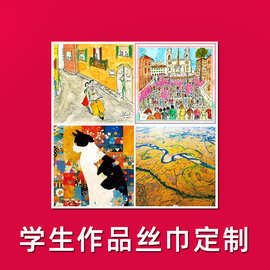 学生作品印花丝巾定制小批量方巾免费AI设计图案幼儿园画作丝巾