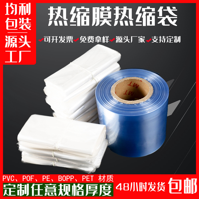 加工批发pof热收缩膜pvc热缩膜收缩膜pe热缩袋弧形袋包装膜工厂