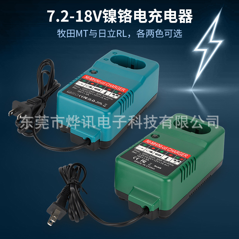 适用makita牧田日立7.2-18V镍铬镍氢电池电动工具充电器
