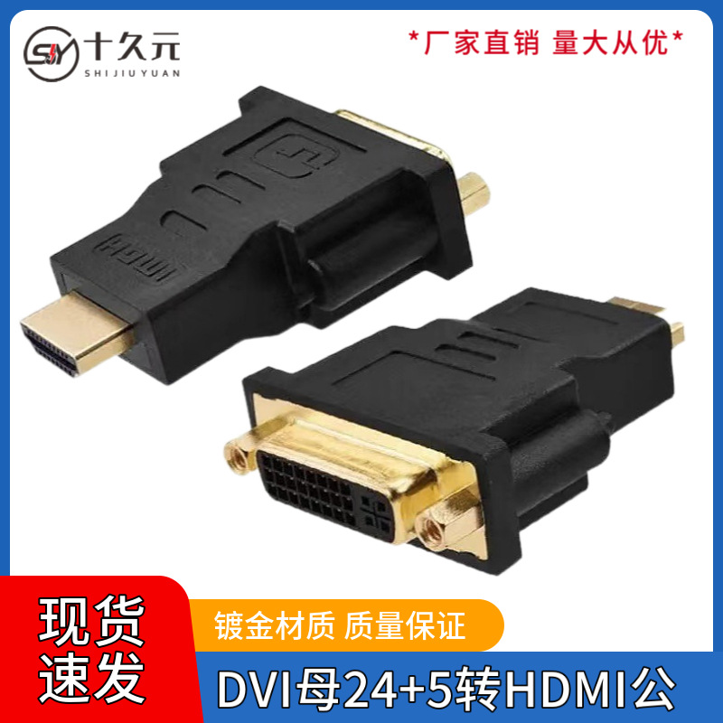 DVI母24+5转HDMI公双向传输转换头公转母电脑电视显卡高清转接头