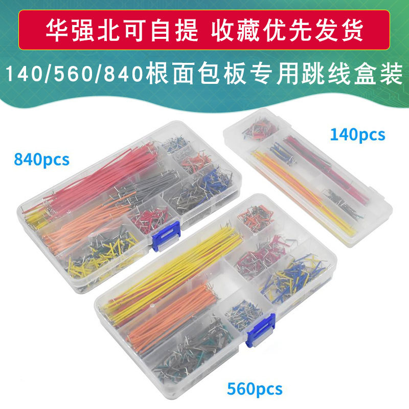 盒装14种长度140根优质跳线面包板线面包板专用线面包板跳线560根