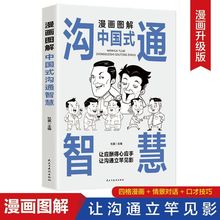 漫画图解中国式沟通智慧书原版 人情世故别让不会说话害了你一生